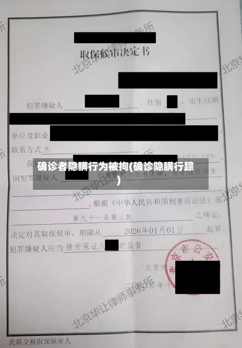 确诊者隐瞒行为被拘(确诊隐瞒行踪)-第2张图片