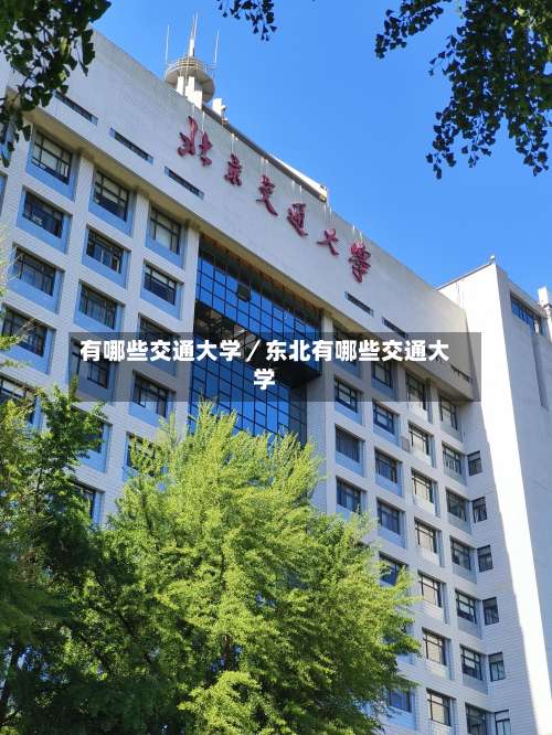 有哪些交通大学／东北有哪些交通大学-第1张图片