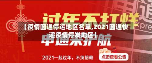【疫情圆通停运地区名单,2021圆通快递疫情停发地区】-第1张图片