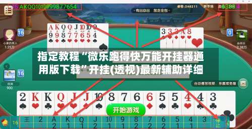 指定教程“微乐跑得快万能开挂器通用版下载”开挂(透视)最新辅助详细-第2张图片