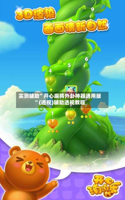 实测辅助	”开心麻将外卦神器通用版”(透视)辅助透视教程-第1张图片