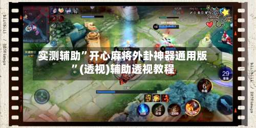 实测辅助”开心麻将外卦神器通用版”(透视)辅助透视教程-第2张图片