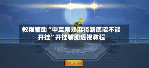 教程辅助“中至常熟麻将到底能不能开挂”开挂辅助透视教程-第1张图片