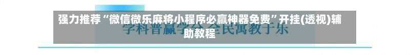 强力推荐“微信微乐麻将小程序必赢神器免费”开挂(透视)辅助教程-第1张图片