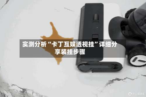 实测分析“卡丁互娱透视挂	”详细分享装挂步骤-第2张图片