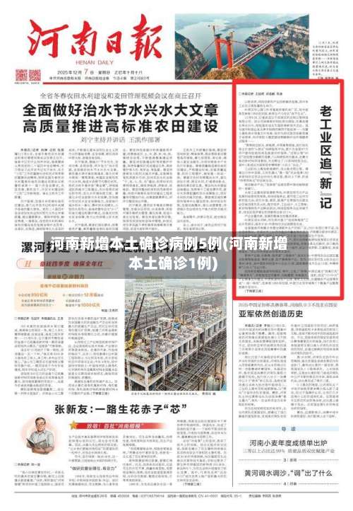 河南新增本土确诊病例5例(河南新增本土确诊1例)-第1张图片