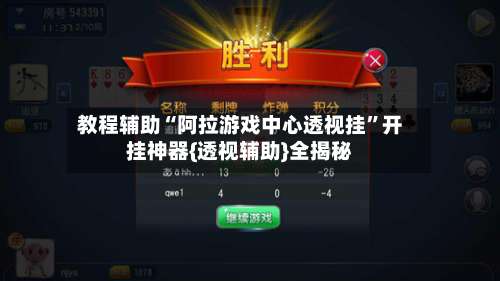 教程辅助“阿拉游戏中心透视挂”开挂神器{透视辅助}全揭秘-第2张图片