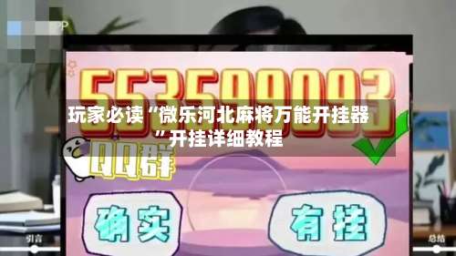 玩家必读“微乐河北麻将万能开挂器”开挂详细教程-第2张图片