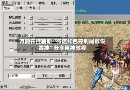 万能开挂辅助“微信红包控制尾数设置挂”分享用挂教程-第1张图片