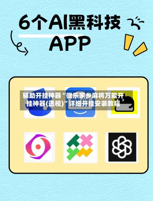 辅助开挂神器“微乐家乡麻将万能开挂神器(透视)”详细开挂安装教程-第3张图片