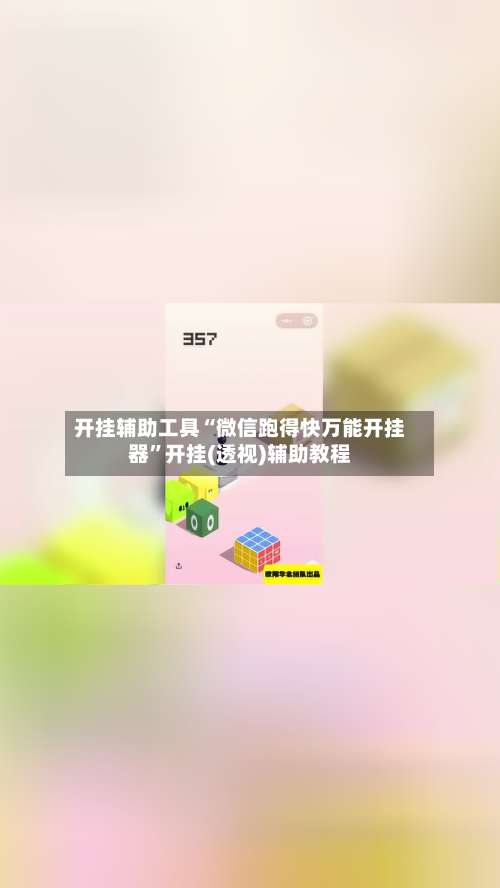 开挂辅助工具“微信跑得快万能开挂器”开挂(透视)辅助教程-第1张图片