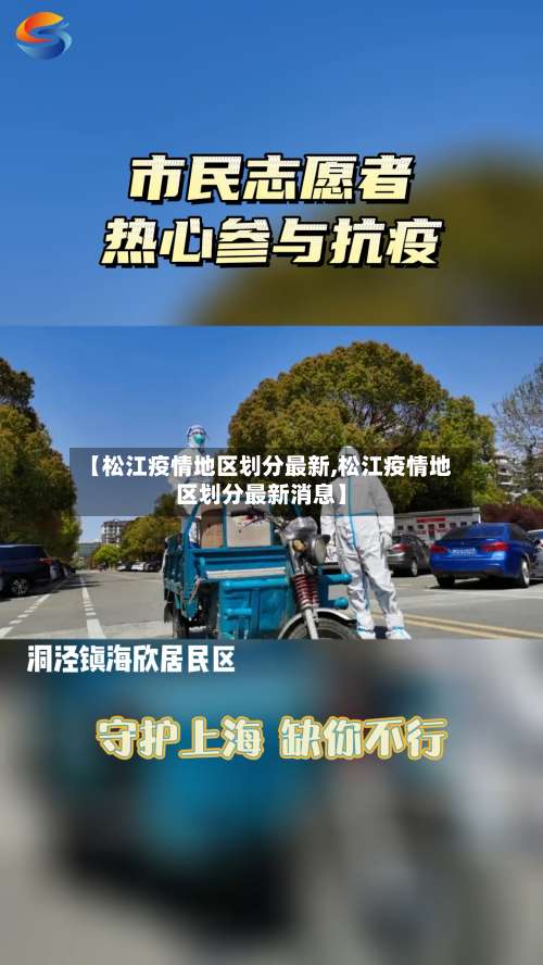 【松江疫情地区划分最新,松江疫情地区划分最新消息】-第1张图片