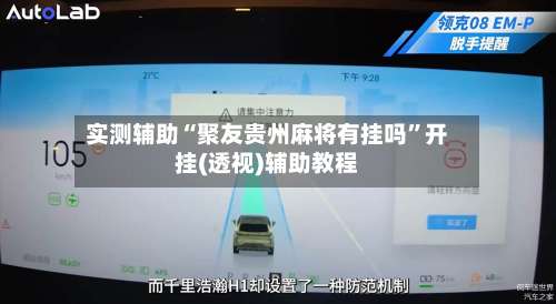 实测辅助“聚友贵州麻将有挂吗”开挂(透视)辅助教程-第1张图片