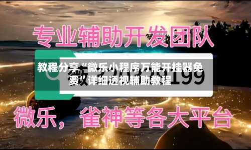 教程分享“微乐小程序万能开挂器免费	”详细透视辅助教程-第1张图片