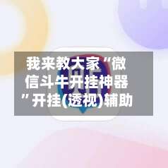 我来教大家“微信斗牛开挂神器	”开挂(透视)辅助-第1张图片