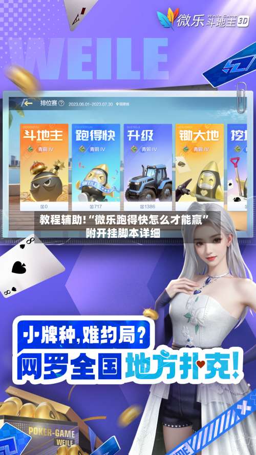 教程辅助!“微乐跑得快怎么才能赢”附开挂脚本详细-第1张图片