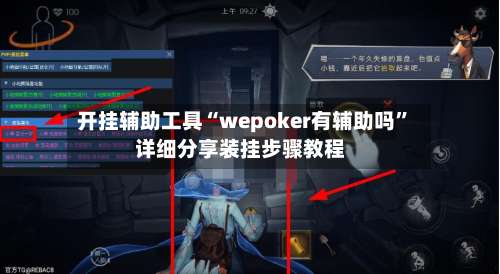 开挂辅助工具“wepoker有辅助吗”详细分享装挂步骤教程-第1张图片