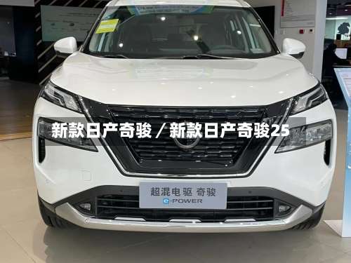 新款日产奇骏／新款日产奇骏25-第2张图片