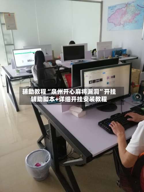 辅助教程“泉州开心麻将漏洞”开挂辅助脚本+详细开挂安装教程-第1张图片