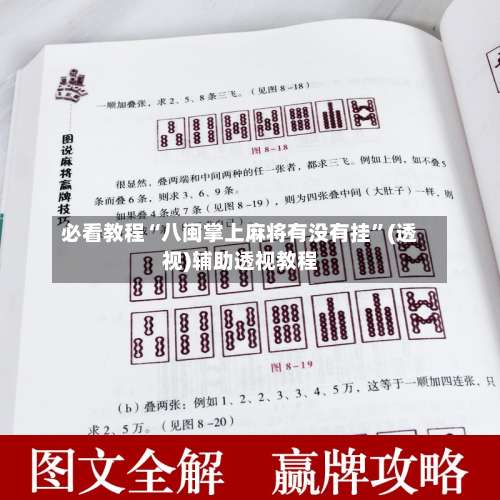 必看教程“八闽掌上麻将有没有挂	”(透视)辅助透视教程-第1张图片