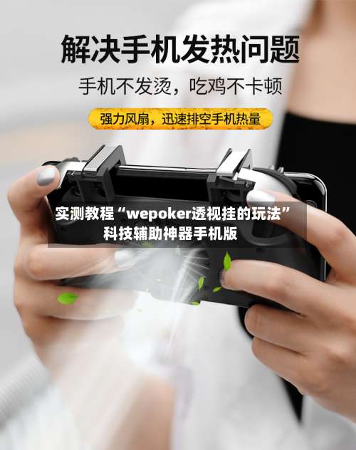 实测教程“wepoker透视挂的玩法”科技辅助神器手机版-第1张图片