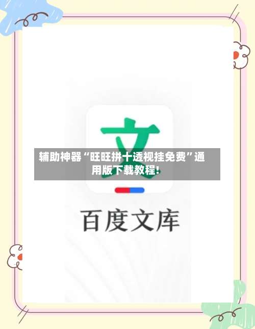 辅助神器“旺旺拼十透视挂免费	”通用版下载教程!-第2张图片