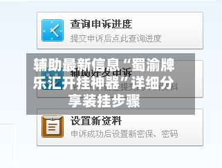 辅助最新信息“蜀渝牌乐汇开挂神器	”详细分享装挂步骤-第2张图片