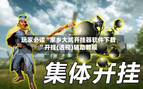 玩家必读“家乡大贰开挂器软件下载”开挂(透视)辅助教程-第2张图片