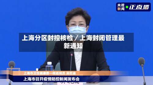 上海分区封控核检／上海封闭管理最新通知-第2张图片