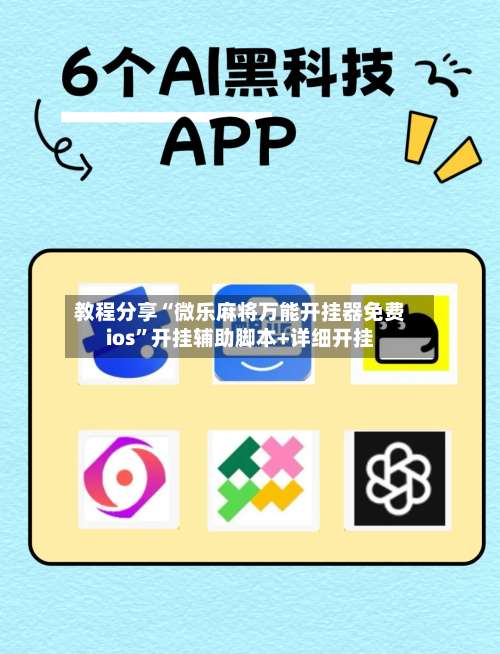 教程分享“微乐麻将万能开挂器免费ios”开挂辅助脚本+详细开挂-第2张图片