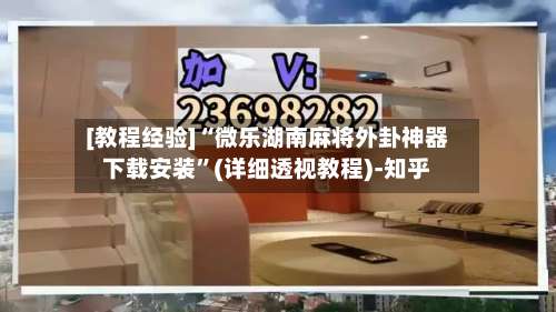 [教程经验]“微乐湖南麻将外卦神器下载安装	”(详细透视教程)-知乎-第1张图片