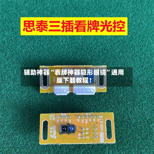 辅助神器“看牌神器隐形眼镜	”通用版下载教程！-第1张图片