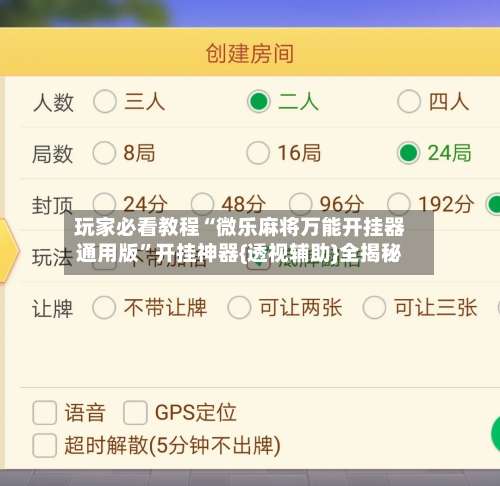 玩家必看教程“微乐麻将万能开挂器通用版	”开挂神器{透视辅助}全揭秘-第1张图片