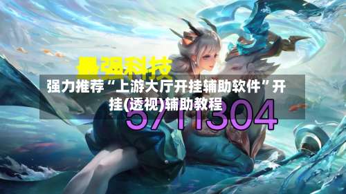 强力推荐“上游大厅开挂辅助软件”开挂(透视)辅助教程-第1张图片