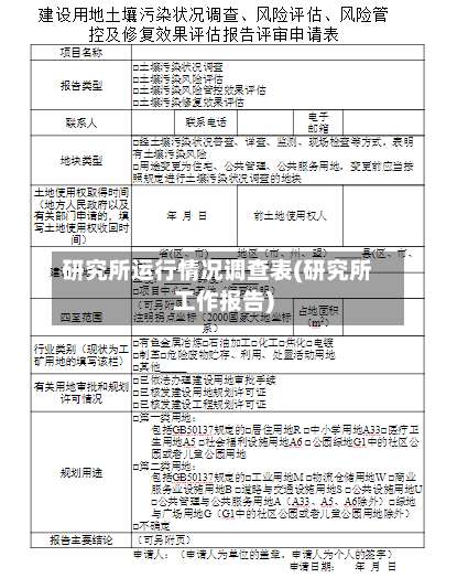 研究所运行情况调查表(研究所工作报告)-第1张图片