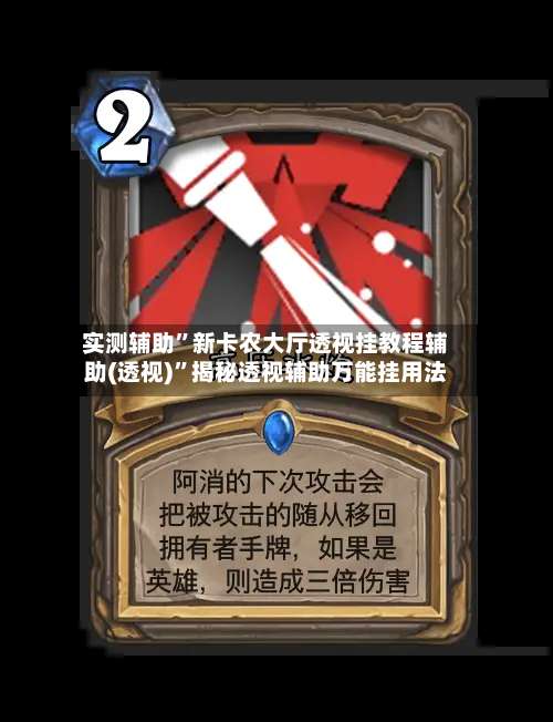 实测辅助”新卡农大厅透视挂教程辅助(透视)”揭秘透视辅助万能挂用法-第2张图片