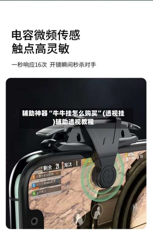 辅助神器“牛牛挂怎么购买”(透视挂)辅助透视教程-第1张图片