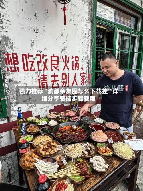 强力推荐“渝都亲友圈怎么下载挂”详细分享装挂步骤教程-第2张图片