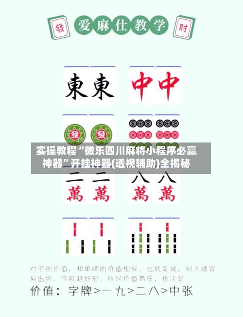 实操教程“微乐四川麻将小程序必赢神器	”开挂神器{透视辅助}全揭秘-第1张图片