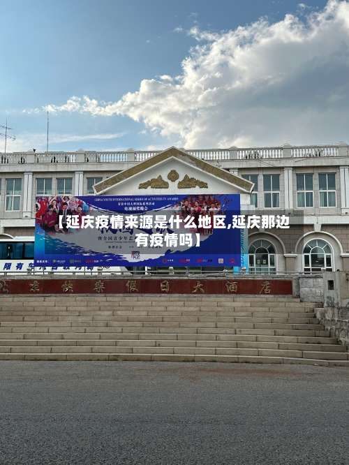 【延庆疫情来源是什么地区,延庆那边有疫情吗】-第1张图片