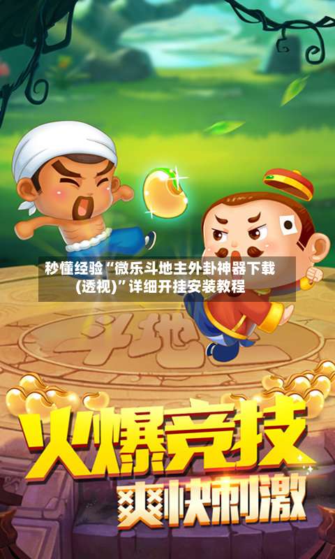 秒懂经验“微乐斗地主外卦神器下载(透视)”详细开挂安装教程-第2张图片