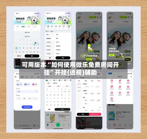 可用版本“如何使用微乐免费房间开挂	”开挂(透视)辅助-第2张图片