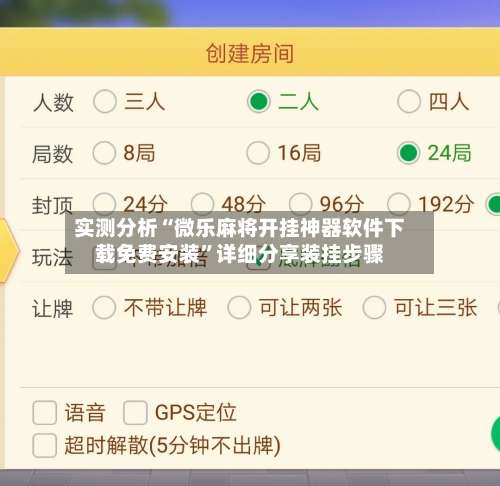 实测分析“微乐麻将开挂神器软件下载免费安装	”详细分享装挂步骤-第2张图片