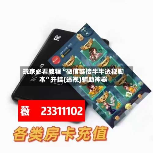 玩家必看教程“微信链接牛牛透视脚本”开挂(透视)辅助神器-第1张图片