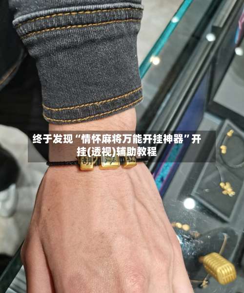 终于发现“情怀麻将万能开挂神器	”开挂(透视)辅助教程-第2张图片