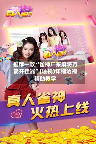 推荐一款“雀神广东麻将万能开挂器”(透视)详细透视辅助教学-第1张图片