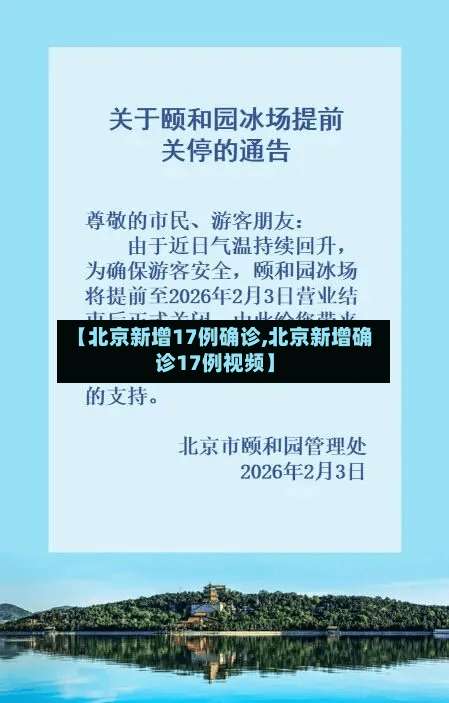 【北京新增17例确诊,北京新增确诊17例视频】-第2张图片