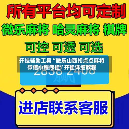 开挂辅助工具“微乐山西扣点点麻将微信小程序挂	”开挂详细教程-第2张图片
