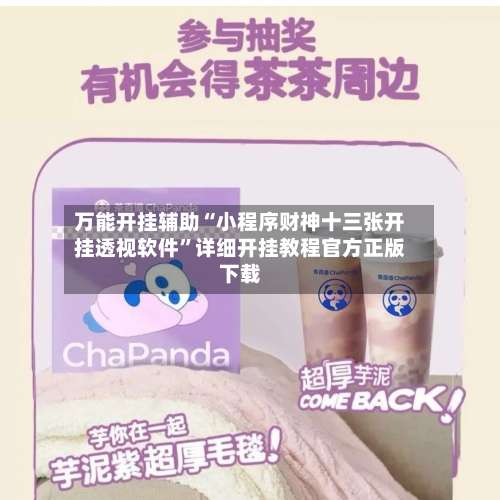 万能开挂辅助“小程序财神十三张开挂透视软件”详细开挂教程官方正版下载-第2张图片