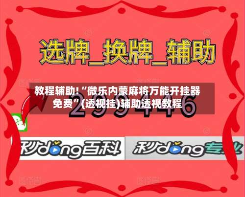 教程辅助!“微乐内蒙麻将万能开挂器免费”(透视挂)辅助透视教程-第2张图片